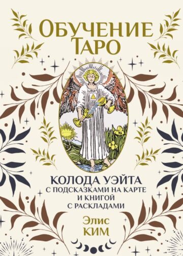Обучение таро. Колода Уэйта с подсказками на карте и книгой с раскладами