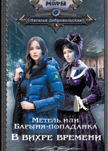 Метель, или Барыня-попаданка. В вихре времени