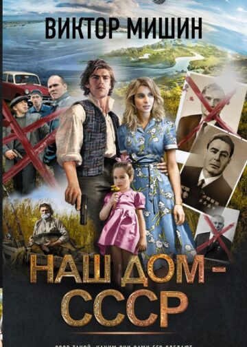 Наш дом — СССР