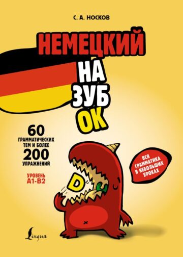 Немецкий назубок: вся грамматика в небольших уроках