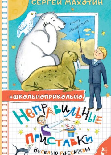 Неправильные приставки. Весёлые рассказы