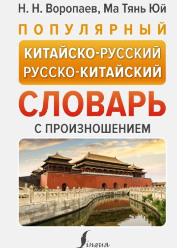 Популярный китайско-русский русско-китайский словарь с произношением