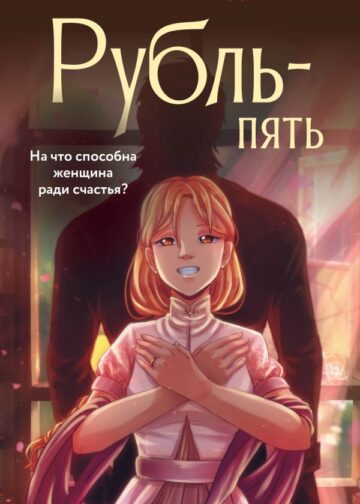 Рубль-Пять