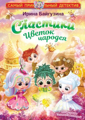 Сластики. Цветок чародея