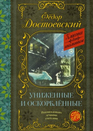 Униженные и оскорблённые