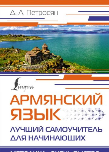 Армянский язык. Лучший самоучитель для начинающих