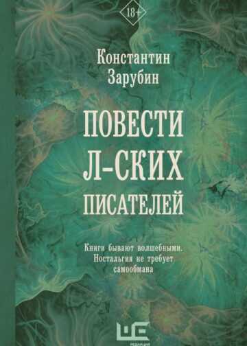 Повести л-ских писателей