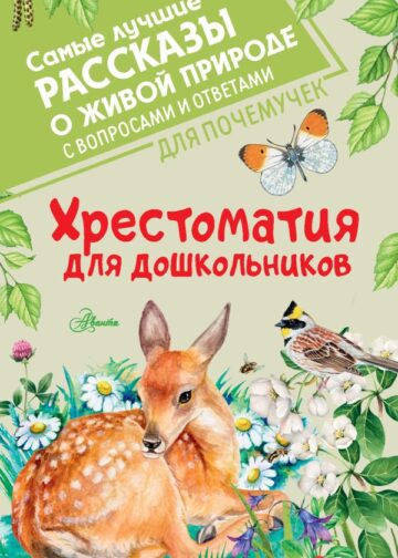 Хрестоматия для дошкольников