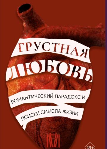 Грустная любовь. Романтический парадокс и поиски смысла жизни