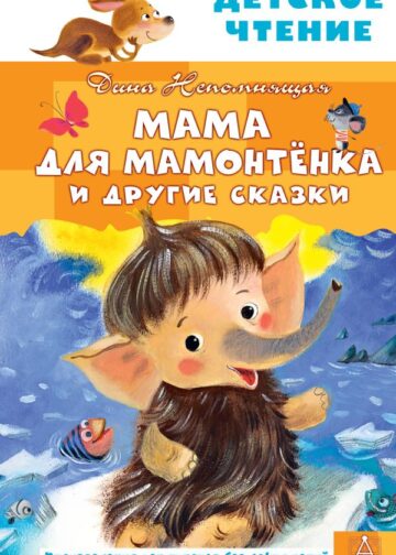 Мама для мамонтенка и другие сказки