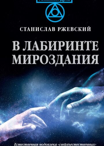 В лабиринте мироздания