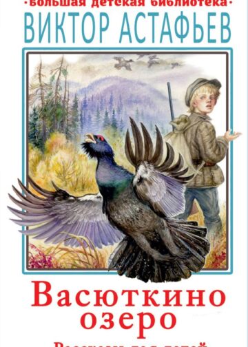 Васюткино озеро. Рассказы для детей