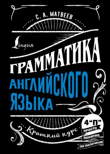Грамматика английского языка: краткий курс