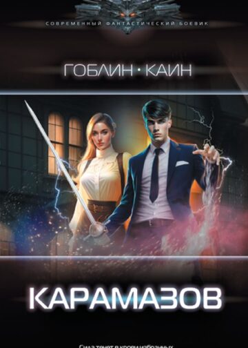 Карамазов