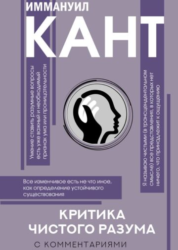 Критика чистого разума. С комментариями