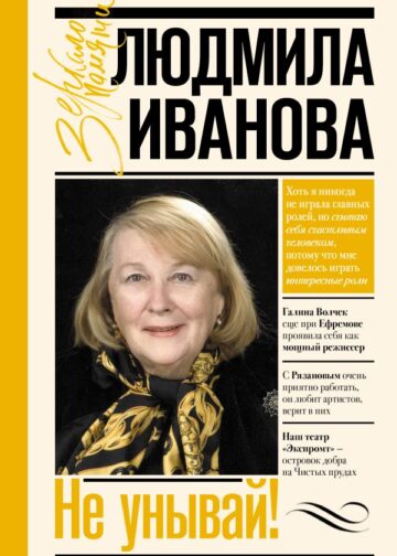 Не унывай!