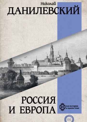 Россия и Европа