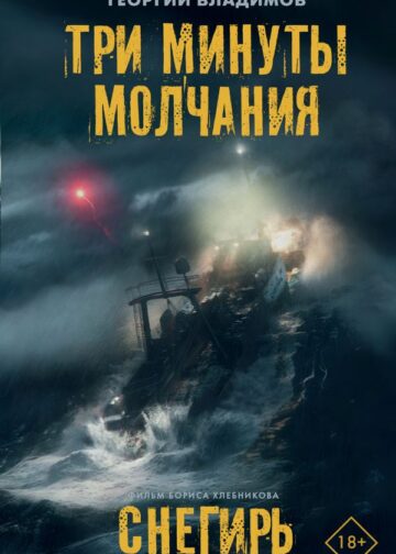 Три минуты молчания. Снегирь