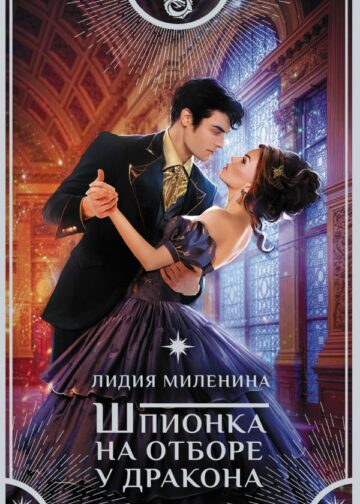 Шпионка на отборе у дракона
