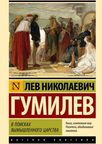 В поисках вымышленного царства