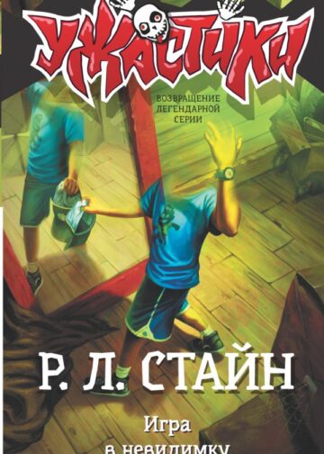 Игра в невидимку