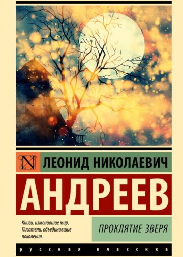 Проклятие зверя
