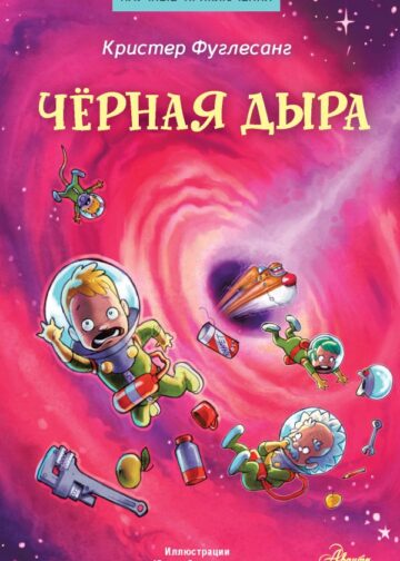 Чёрная дыра