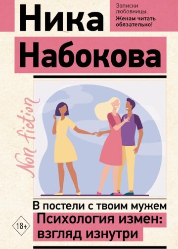В постели с твоим мужем. Психология измен: взгляд изнутри