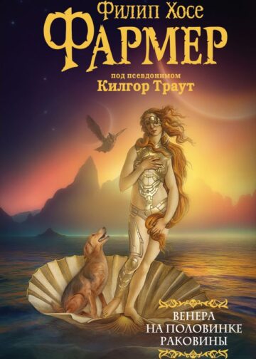 Венера на половинке раковины. Другой дневник Филеаса Фогга.