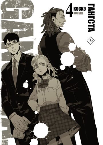 Гангста. Gangsta. Том 4
