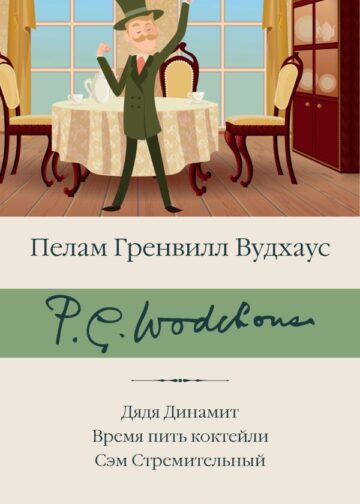 Дядя Динамит. Время пить коктейли. Сэм Стремительный