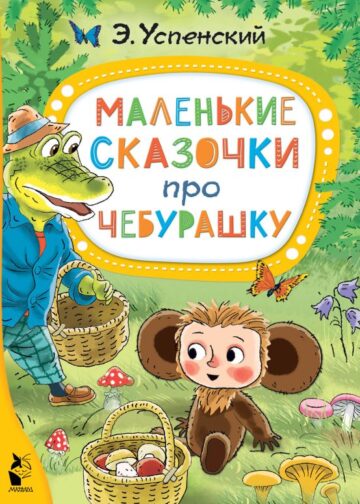 Маленькие сказочки про Чебурашку