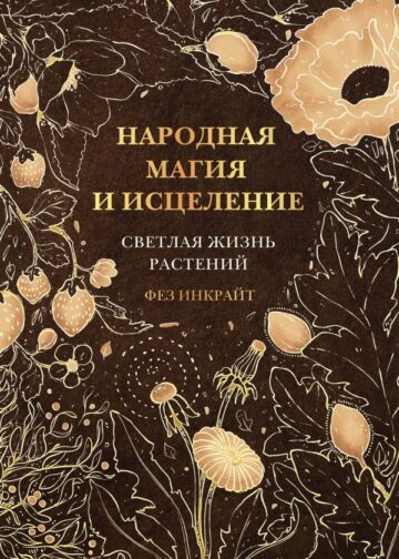 Народная магия и исцеление. Светлая жизнь растений