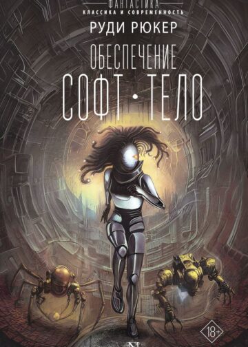 Обеспечение: Софт. Тело