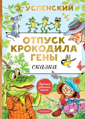 Отпуск крокодила Гены