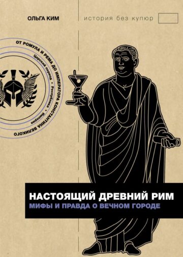 Настоящий Древний Рим. Мифы и правда о Вечном городе