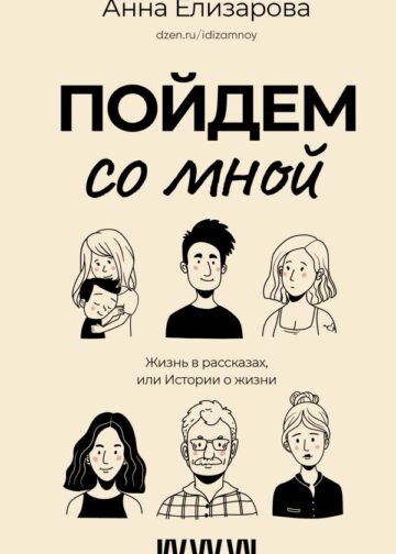 Пойдем со мной. Жизнь в рассказах, или Истории о жизни