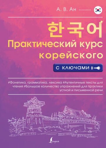 Практический курс корейского с ключами