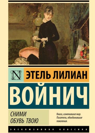 Сними обувь твою