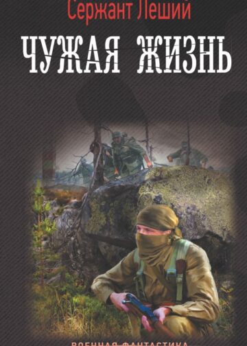 Чужая жизнь