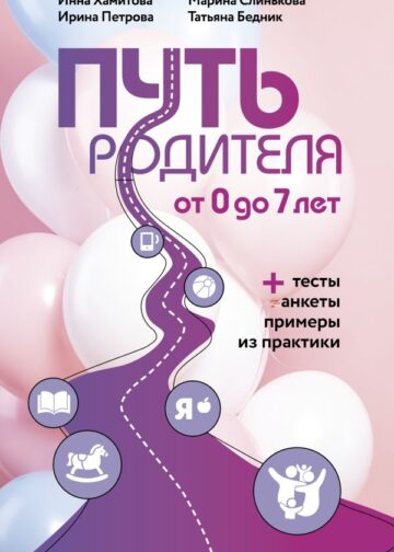Путь родителя. От 0 до 7 лет