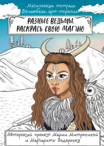 Разные ведьмы. Раскрась свою магию