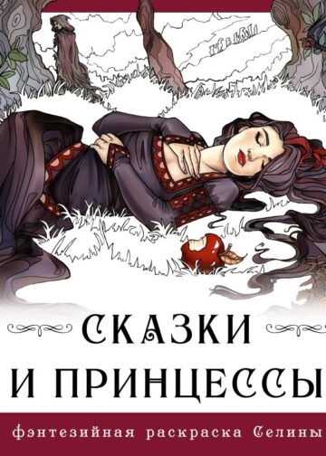 Сказки и принцессы