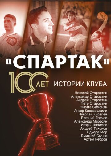 Спартак» 100 лет: истории клуба