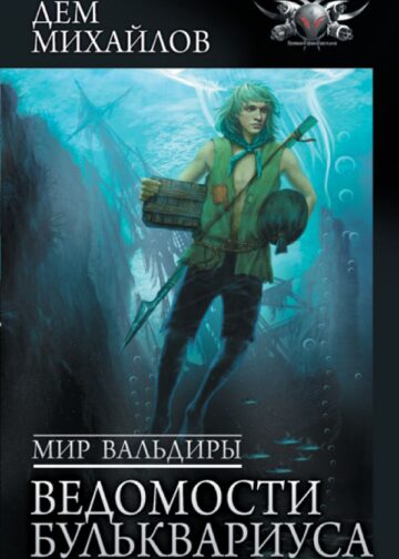 Мир Вальдиры. Ведомости Бульквариуса