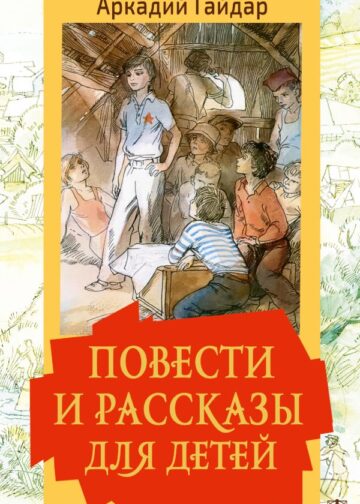 Повести и рассказы для детей
