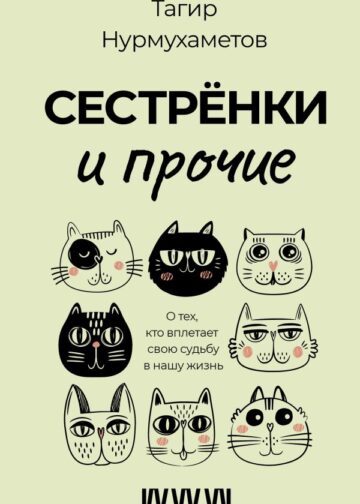 Сестрёнки и прочие. О тех, кто вплетает свою судьбу в нашу жизнь