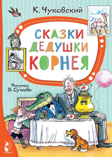 Сказки дедушки Корнея. Рис. В. Сутеева