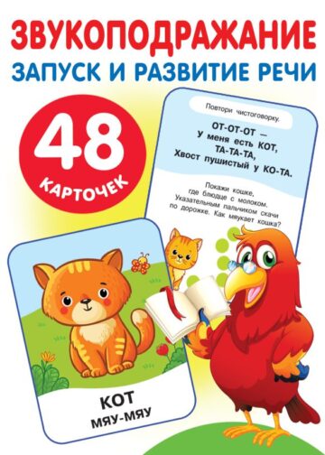 Большие развивающие карточки «Звукоподражание»