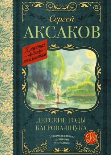 Детские годы Багрова-внука